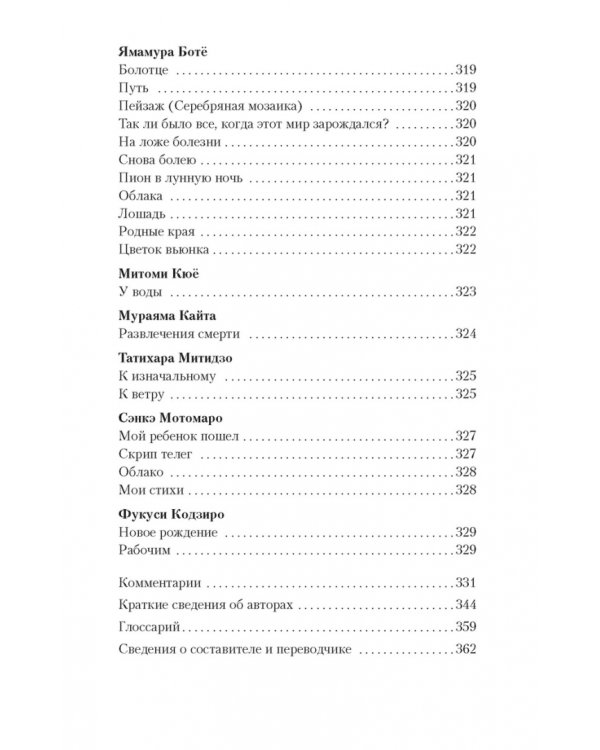 Клены в осенних горах.Японская поэзия Серебряного века