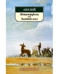 Метаморфозы, или Золотой осел