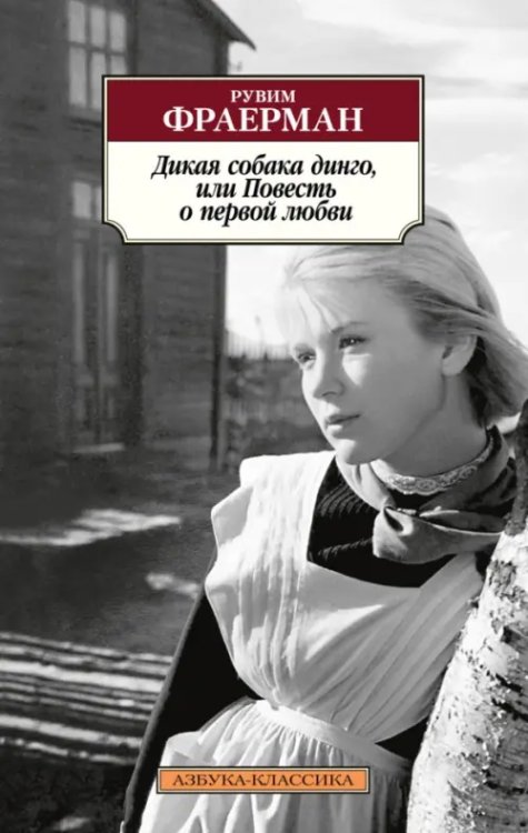 Дикая собака динго,или Повесть о первой любви
