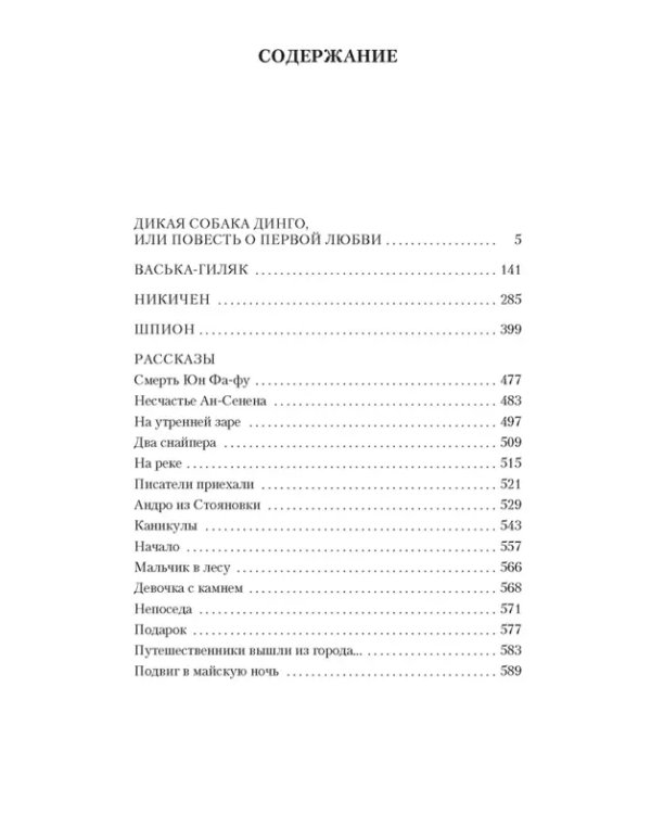 Дикая собака динго,или Повесть о первой любви
