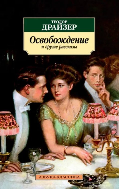 Азбука-Классика (мяг. обл.) Освобождение и другие рассказы