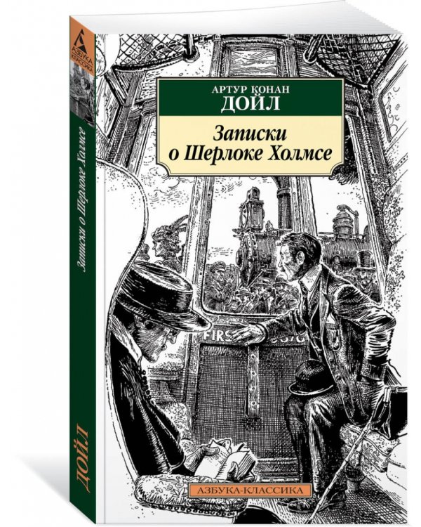 Записки о Шерлоке Холмсе
