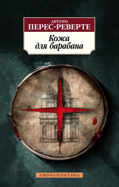 Обложка книги «Кожа для барабана» — Перес-Реверте Артуро, ISBN 9785389207523