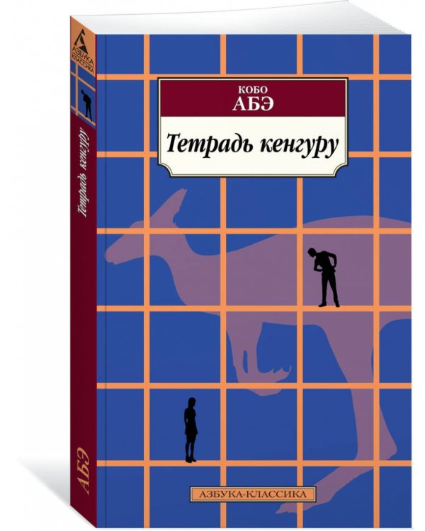 Тетрадь кенгуру