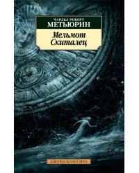 Мельмот Cкиталец