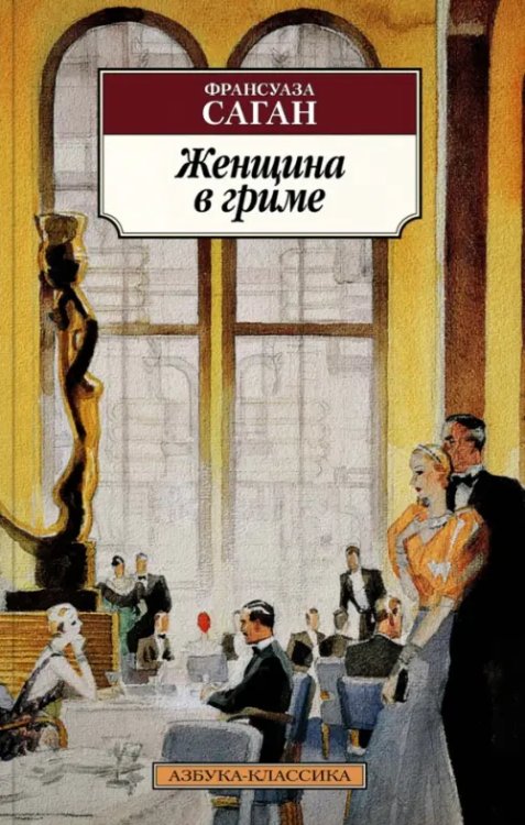 Азбука-Классика (мяг. обл.) Женщина в гриме