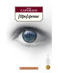 [Про]зрение