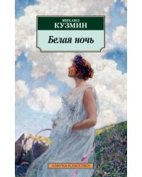 Белая ночь