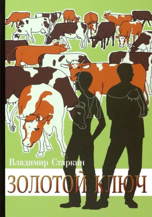 Золотой ключ Золотой ключ