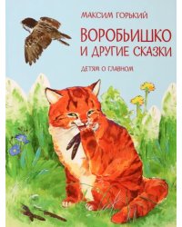 Воробьишко и другие сказки