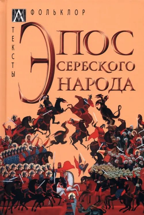 Методы культуры: фольклористика Эпос сербского народа