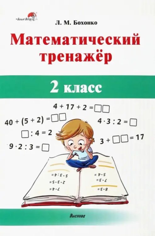 Математический тренажёр. 2 класс Математический тренажёр. 2 класс