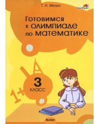 Готовимся к олимпиаде по математике. 3 класс