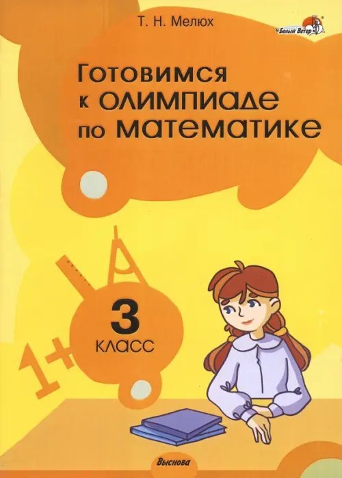 Готовимся к олимпиаде по математике. 3 класс Готовимся к олимпиаде по математике. 3 класс