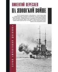 На японской войне