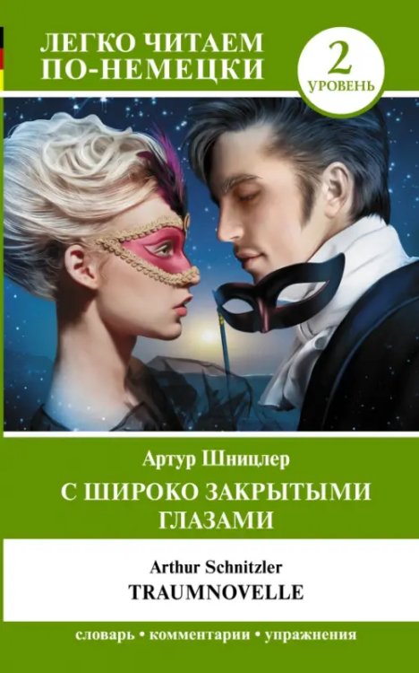 Легко читаем по-немецки С широко закрытыми глазами = Traumnovelle. Уровень 2
