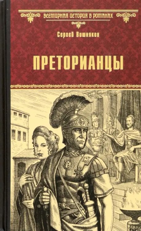 Всемирная история в романах Преторианцы