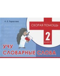 Скорая помощь. Учу словарные слова. 2 класс
