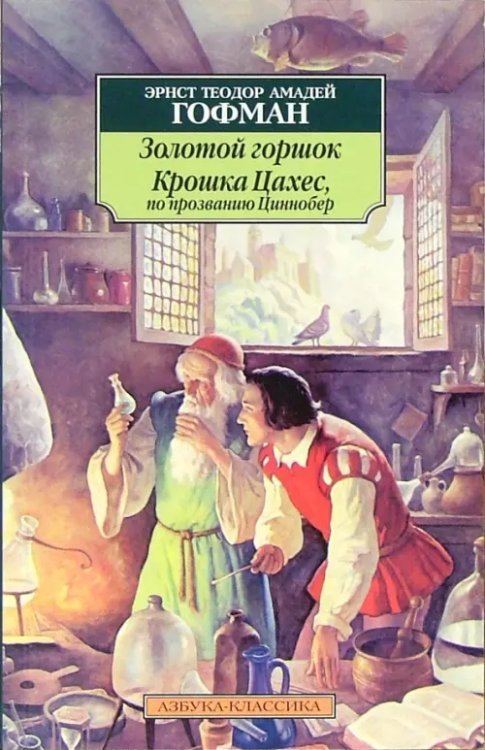 Золотой горшок. Крошка Цахес, по прозванию Циннобер