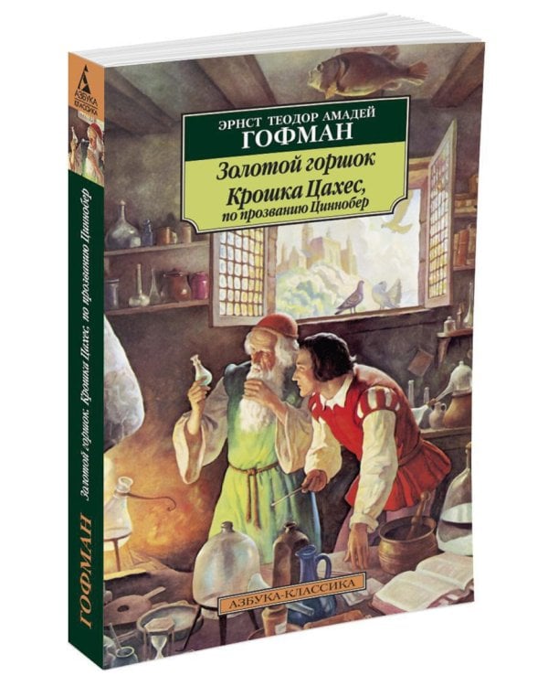 Золотой горшок. Крошка Цахес, по прозванию Циннобер