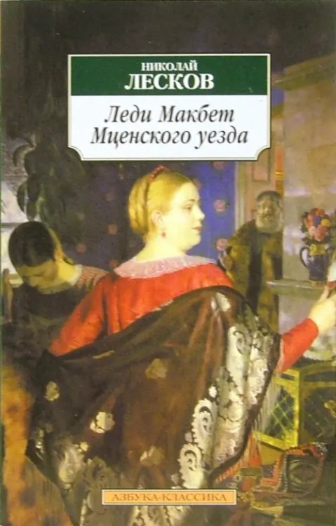 Леди Макбет Мценского уезда. Повести