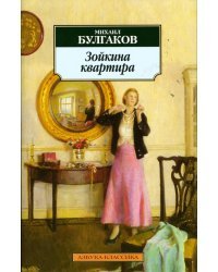 Зойкина квартира