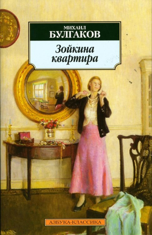 Зойкина квартира