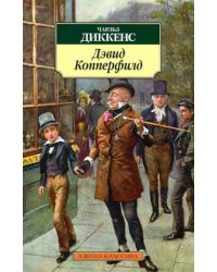 Дэвид Копперфилд