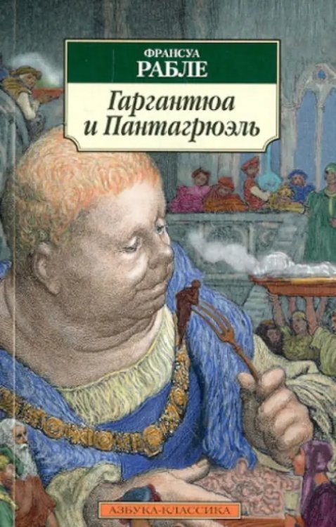 Гаргантюа и Пантагрюэль