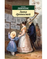 Лавка древностей