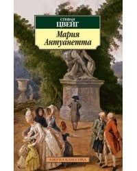 Мария Антуанетта