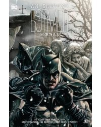 Бэтмен. Ноэль