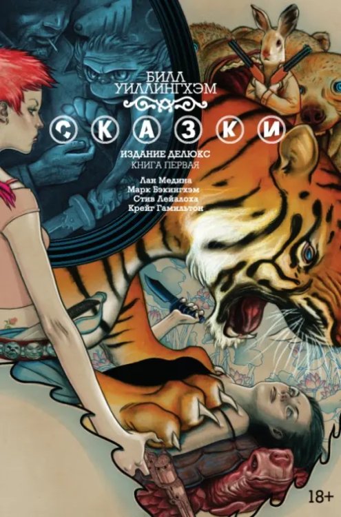 Сказки.Кн.1.Уиллингхэм