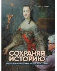 Сохраняя историю