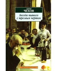 Беседа пьяного с трезвым чертом (16+)