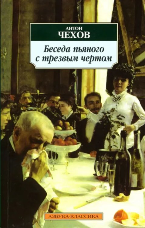 Беседа пьяного с трезвым чертом (16+)