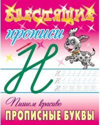 Пишем красиво прописные буквы