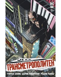 Трансметрополитен. Книга 1. Снова в Городе. Жажда жизни