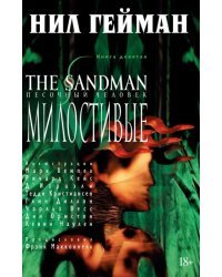 The Sandman. Песочный человек. Книга 9. Милостивые