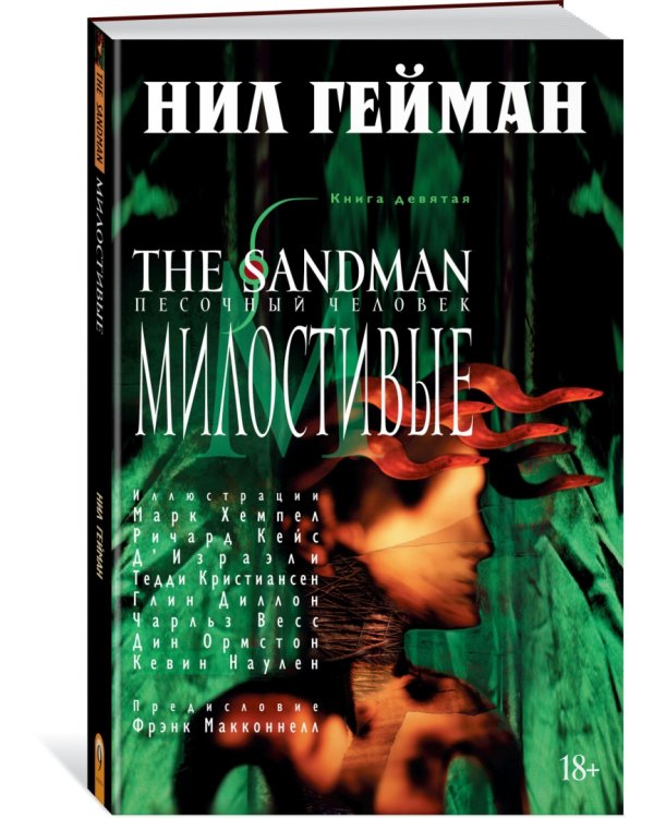 The Sandman. Песочный человек. Книга 9. Милостивые