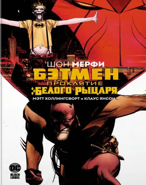 Графические романы. Бэтмен Бэтмен. Проклятие Белого Рыцаря