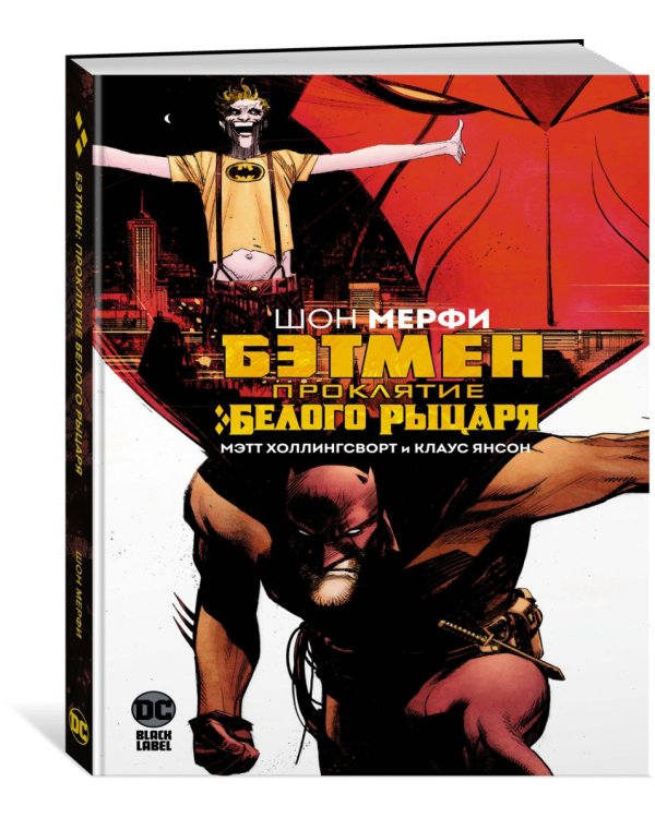 Бэтмен. Проклятие Белого Рыцаря