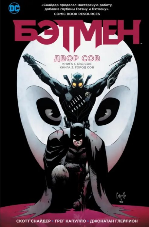 Графические романы Бэтмен.Двор сов