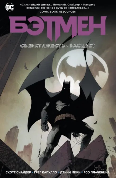 Графические романы. Бэтмен Бэтмен. Сверхтяжесть. Расцвет