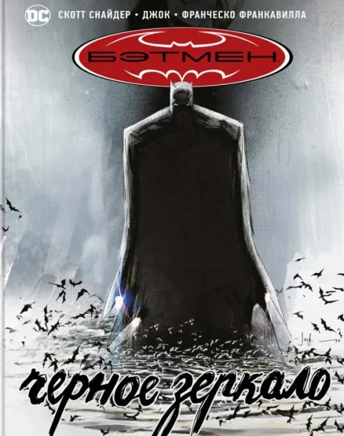 Графические романы. Бэтмен Бэтмен.Черное зеркало