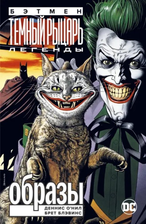 Бэтмен.Легенды Темного Рыцаря
