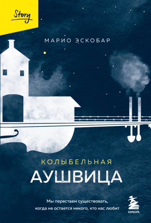 Выбирая жизнь. Книги о силе духа Колыбельная Аушвица