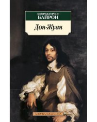 Дон Жуан