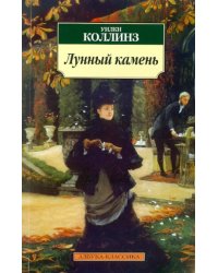 Лунный камень
