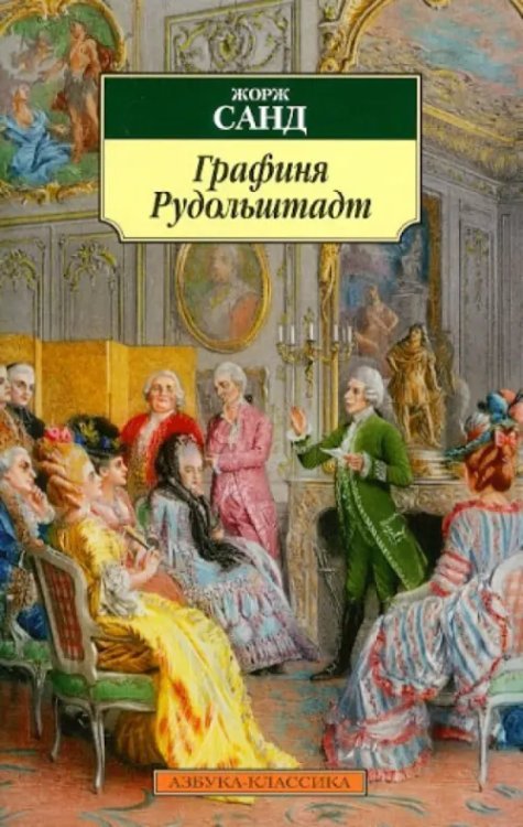 Классика (мяг) Графиня Рудольштадт